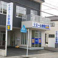 エール学院（静岡県）伊豆仁田駅前校 教室画像1