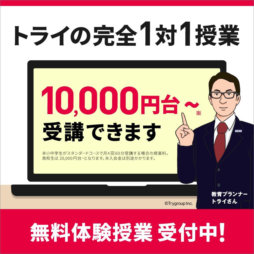 トライのオンライン個別指導塾 画像1