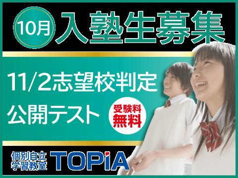 個別指導ＴＯＰｉＡ（トピア）