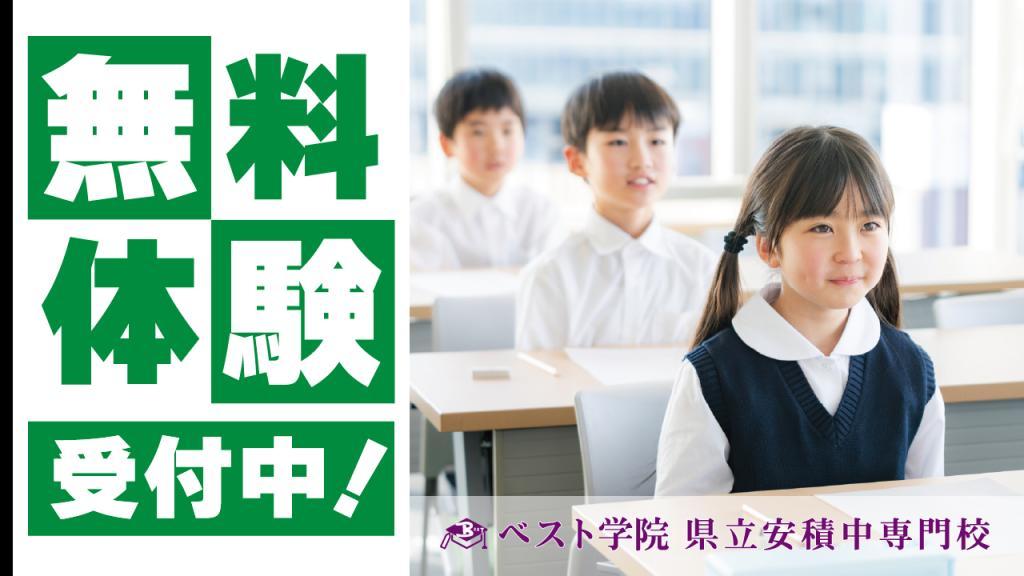 ベスト学院 県立安積中専門校