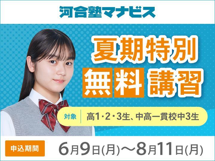 河合塾マナビスの期間限定キャンペーン画像