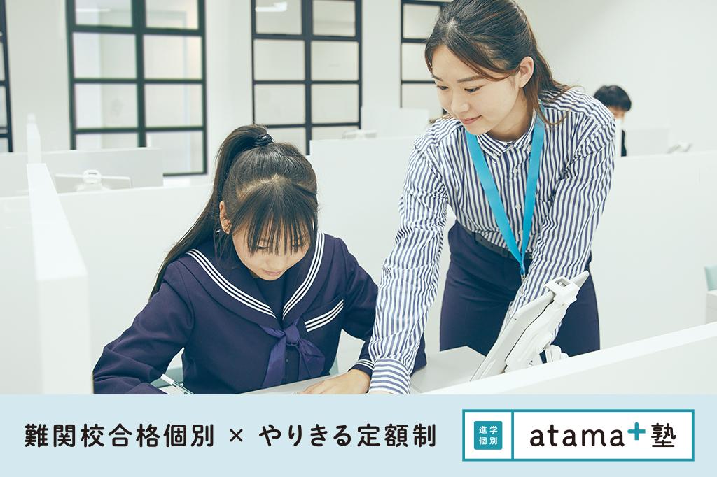 進学個別ａｔａｍａ＋塾