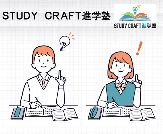 ＳＴＵＤＹＣＲＡＦＴ進学塾