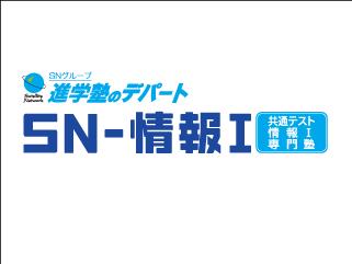 ＳＮ－情報Ｉ【進学塾のデパート】