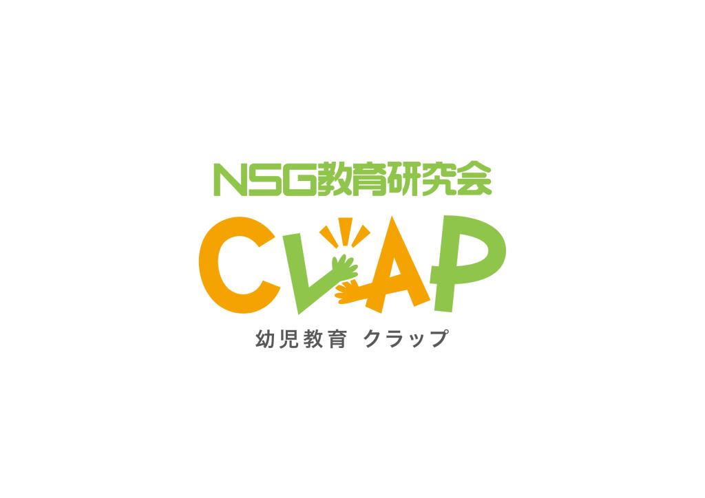 ＮＳＧ教育研究会　ＣＬＡＰ