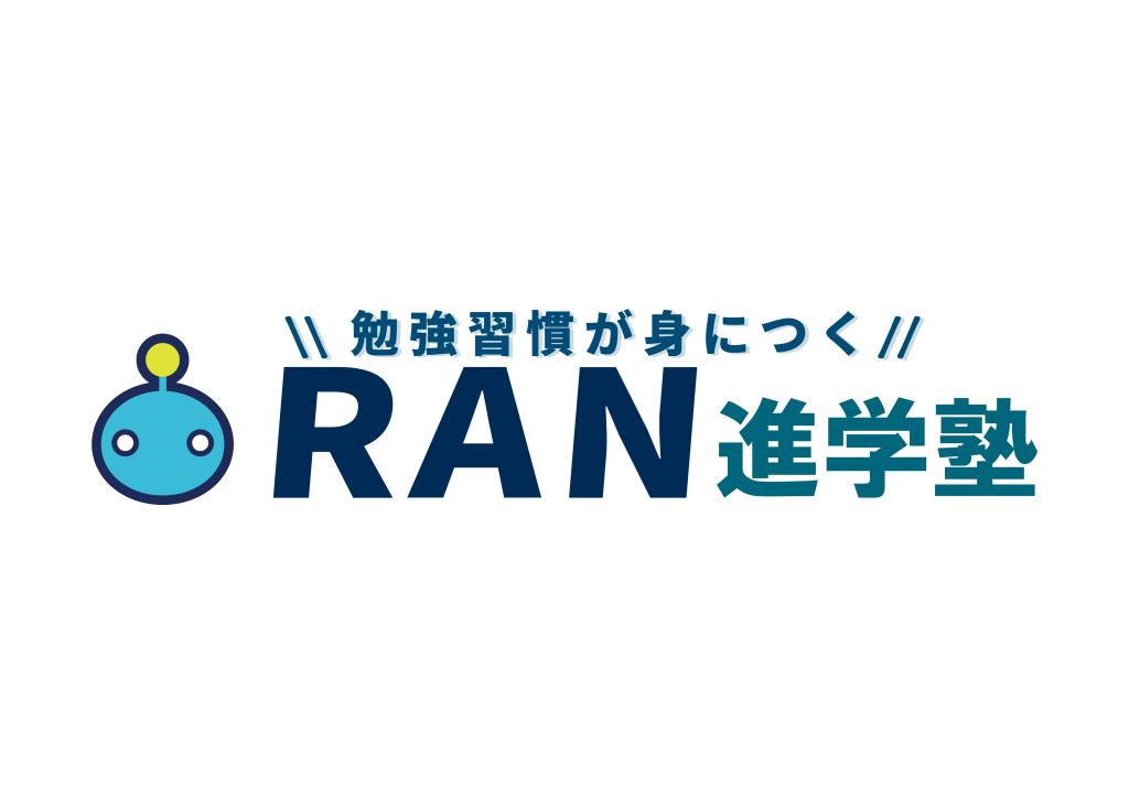 ＲＡＮ進学塾