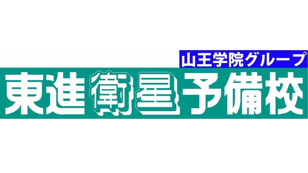 東進衛星予備校【山王学院】