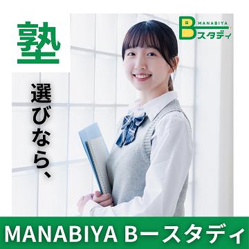 ＭＡＮＡＢＩＹＡ　Ｂ－スタディ