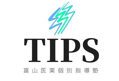 富山医薬個別指導塾ＴＩＰＳ