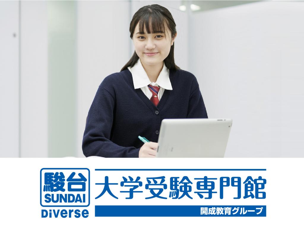 駿台Ｄｉｖｅｒｓｅ大学受験専門館