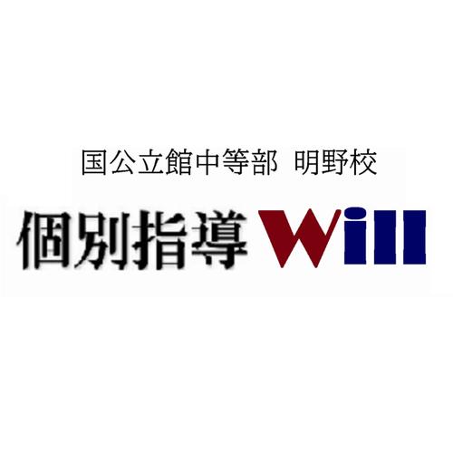 国公立館中等部　個別指導Ｗｉｌｌ