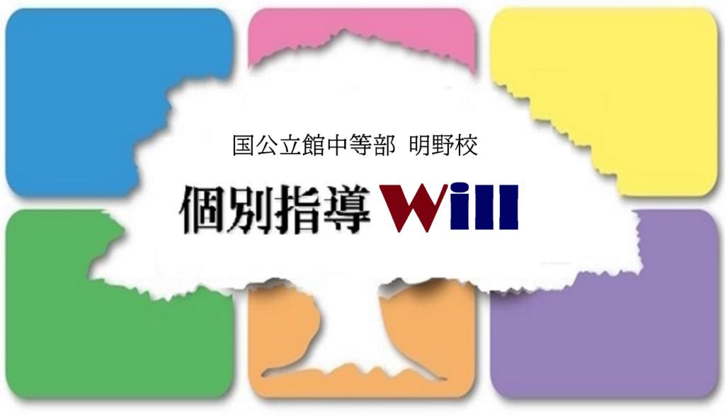 国公立館中等部　個別指導Ｗｉｌｌ