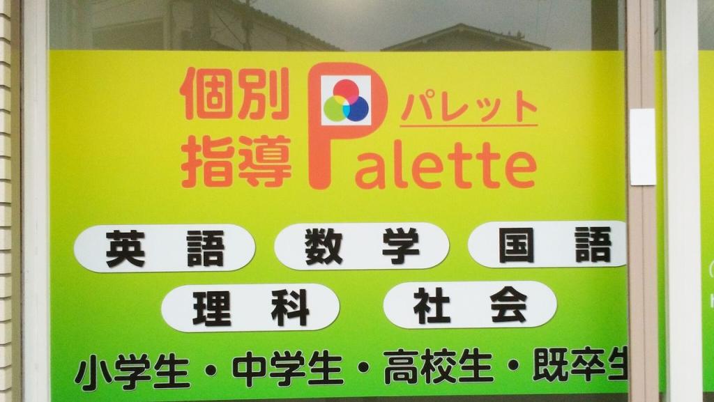 個別指導Ｐａｌｅｔｔｅ