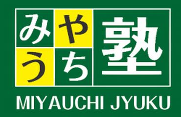 中学・高校受験のみやうち塾