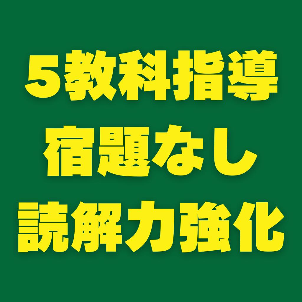 中学・高校受験のみやうち塾の指導方針