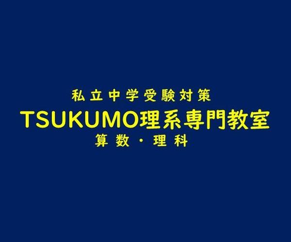 理系専門・個別指導教室　ＴＳＵＫＵＭＯ