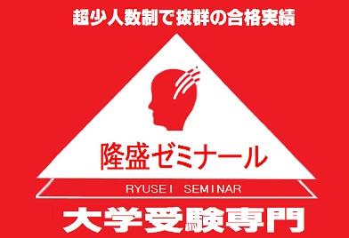 大学受験専門塾　隆盛ゼミナール