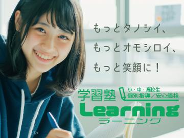 学習塾Ｌｅａｒｎｉｎｇ本校