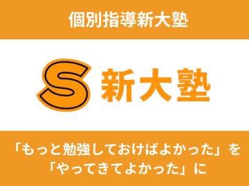 新大塾