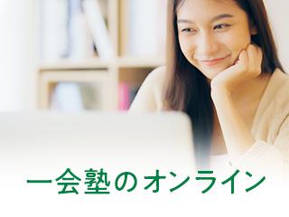 一会塾 オンライン