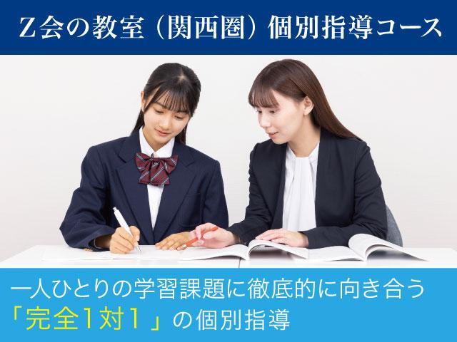 Z会の教室(関西圏) 個別指導コース