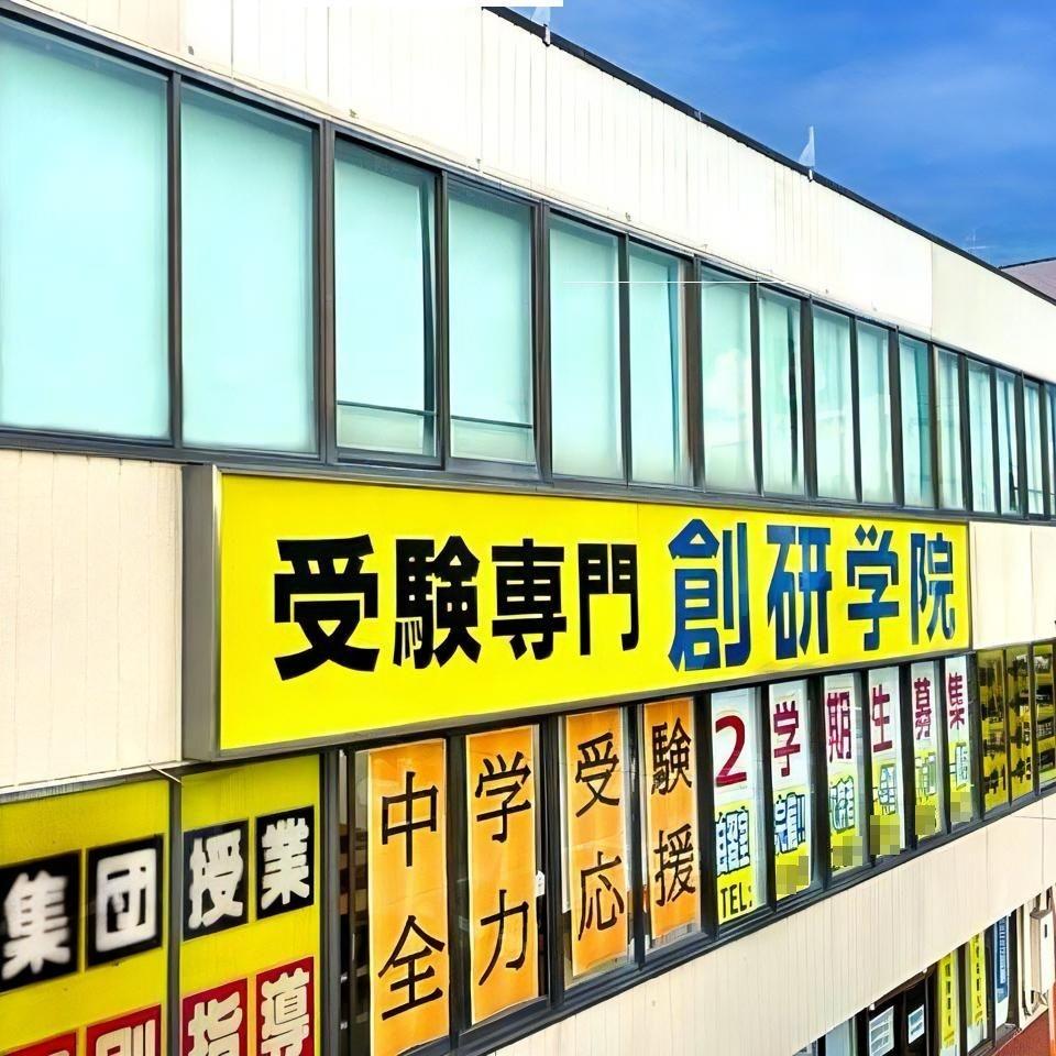 創研学院【西日本】国分校 教室画像1