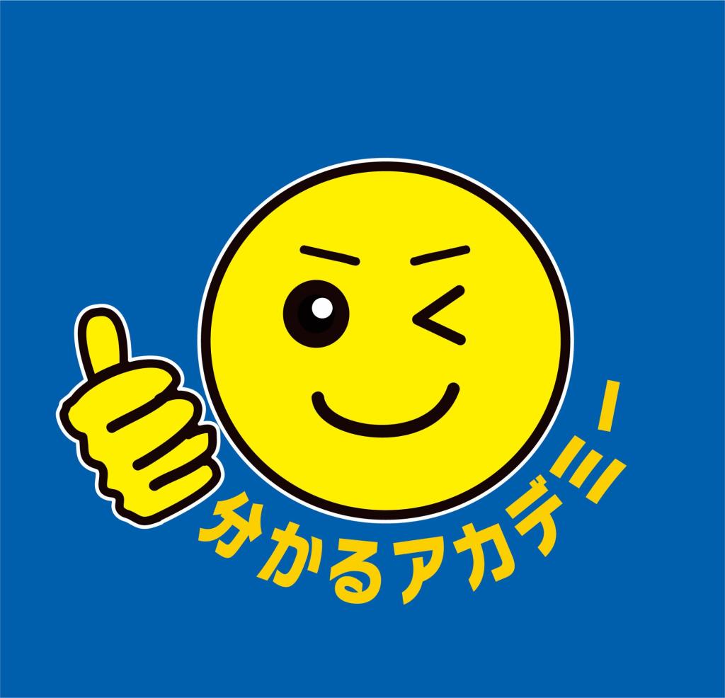 分かるアカデミー