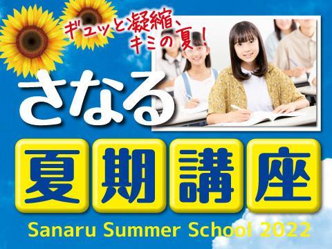 佐鳴予備校 初中等部 東岡崎駅前校の夏期講習 口コミ 料金をチェック 塾ナビ