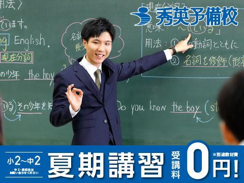 秀英予備校東海校の夏期講習 口コミ 料金をチェック 塾ナビ