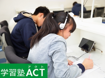 学習塾ａｃｔ 口コミ 料金をチェック 塾ナビ