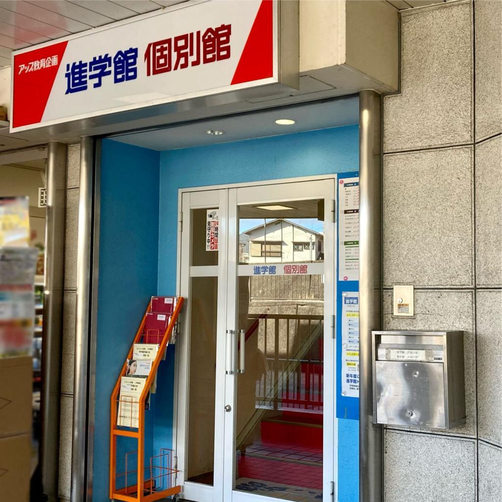 進学館芦屋川校 教室画像1