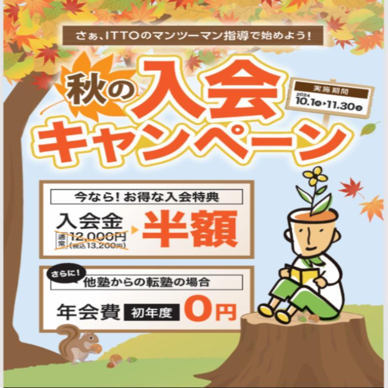 ＩＴＴＯ個別指導学院の期間限定キャンペーン画像