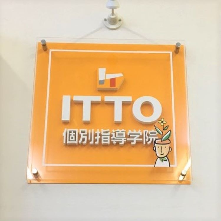 ＩＴＴＯ個別指導学院北小金校 教室画像5