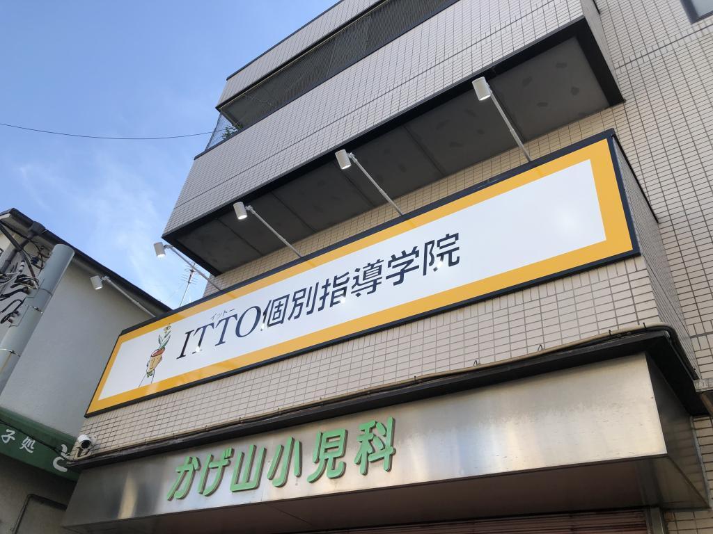 ＩＴＴＯ個別指導学院池上校 教室画像3