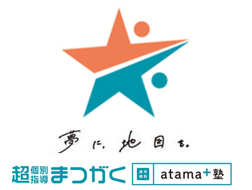 超個別指導塾まつがく 進学個別atama+塾