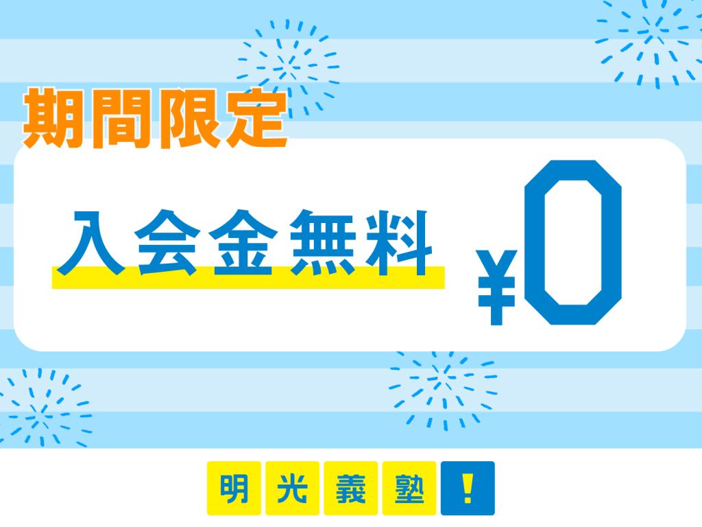 個別指導の明光義塾の期間限定キャンペーン画像