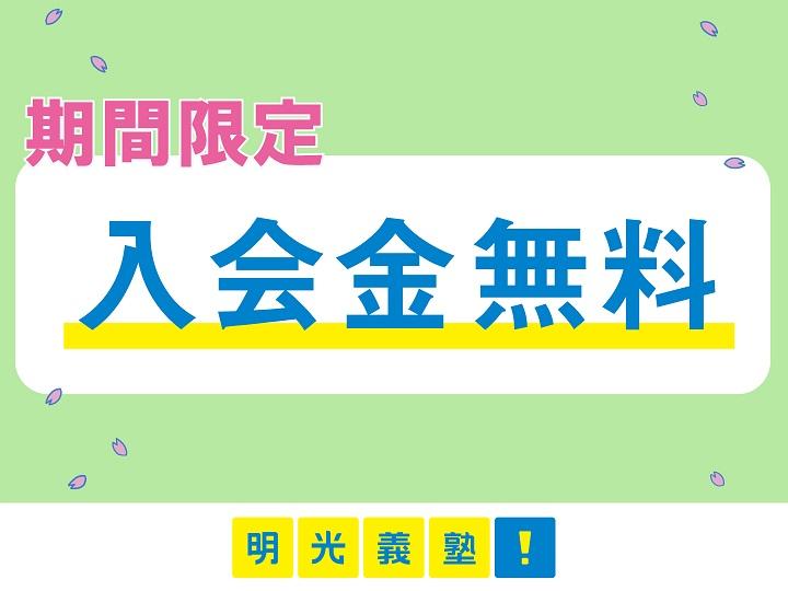 個別指導の明光義塾の期間限定キャンペーン画像