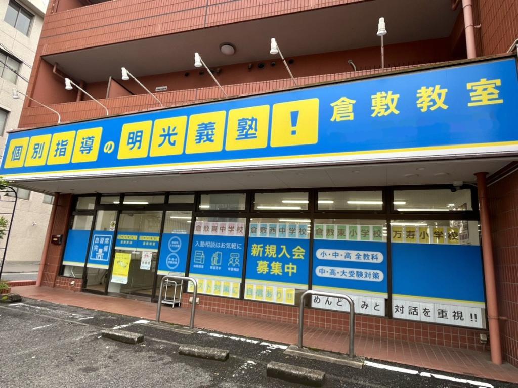 個別指導の明光義塾倉敷教室 教室画像1