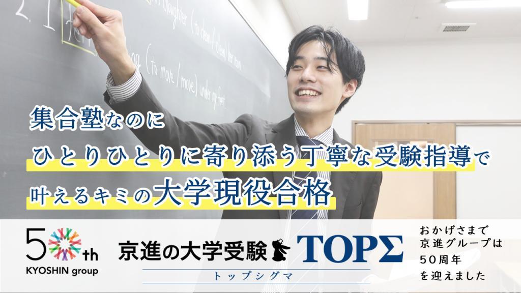 京進の大学受験ＴＯＰ&Sigma;