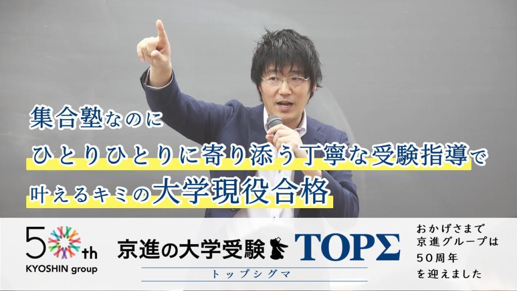 京進の大学受験ＴＯＰ&Sigma;長浜校