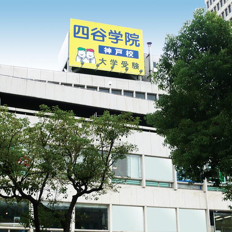 四谷学院神戸校 教室画像1