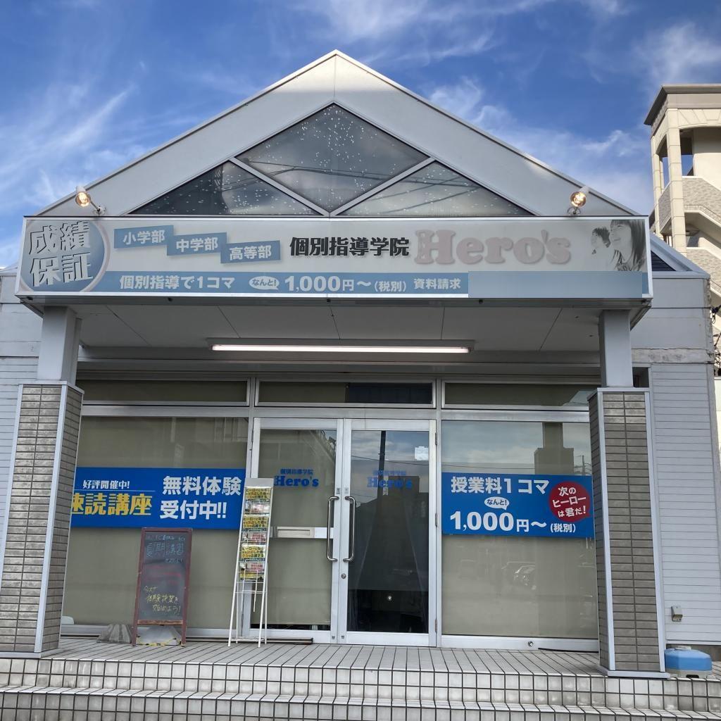 個別指導学院 Hero’s ヒーローズ東郷校 教室画像5