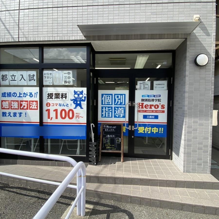 個別指導学院 Hero’s ヒーローズ三鷹校 教室画像3