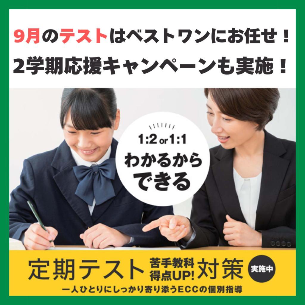 ＥＣＣの個別指導塾ベストワンの期間限定キャンペーン画像