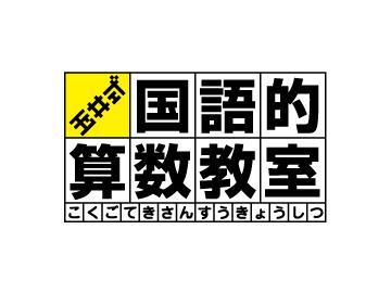 玉井式国語的算数教室（中萬学院）