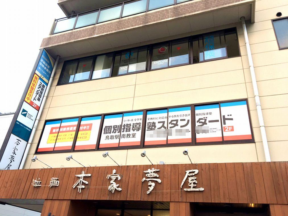 個別指導塾スタンダード鳥取駅前教室 教室画像1