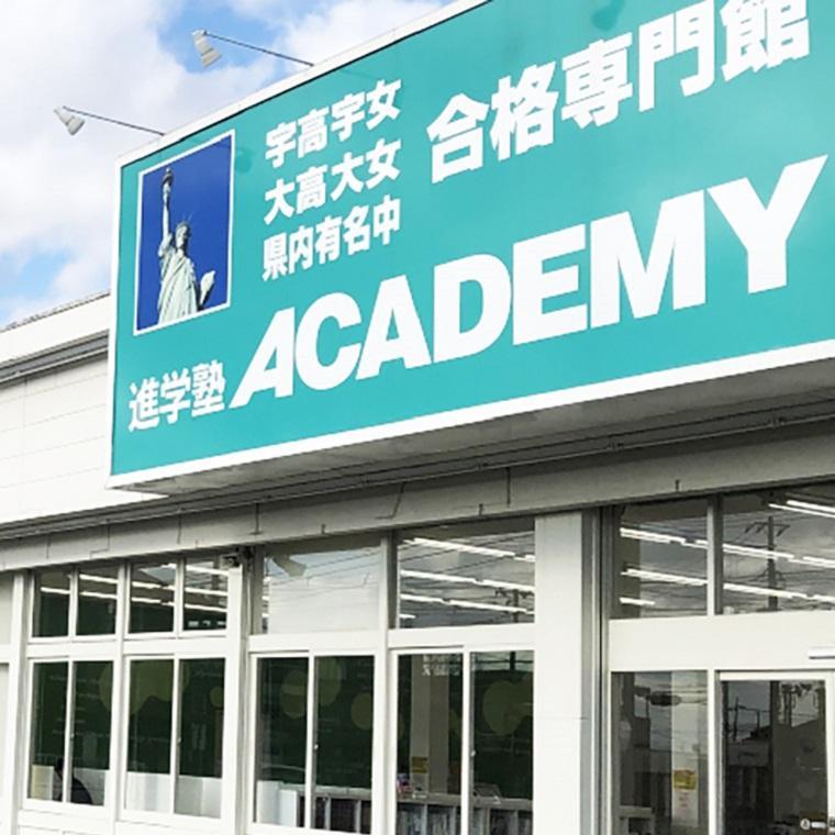 進学塾ＡＣＡＤＥＭＹ宇高宇女・宇中央・宇北・中学受験合格専門館　宇都宮戸祭校 教室画像1