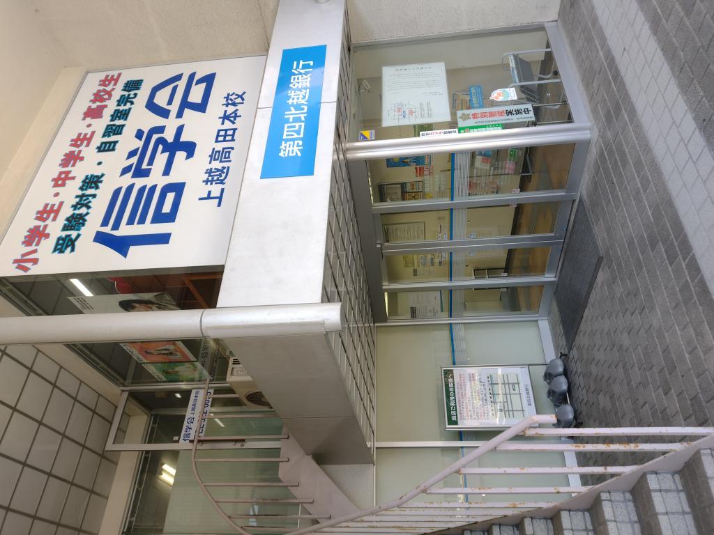 信学会ゼミナール上越高田本校 教室画像1