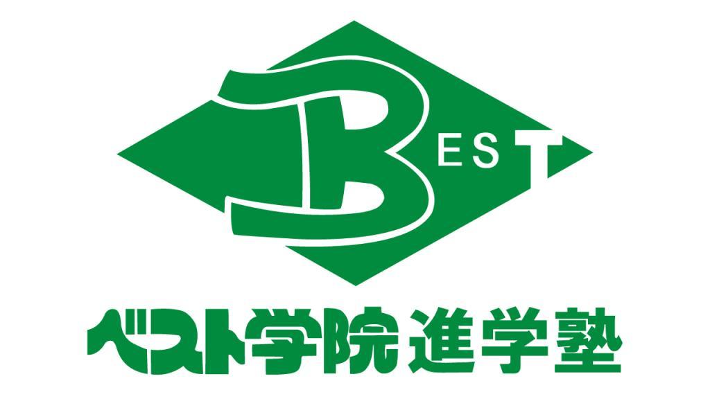 ベスト学院進学塾
