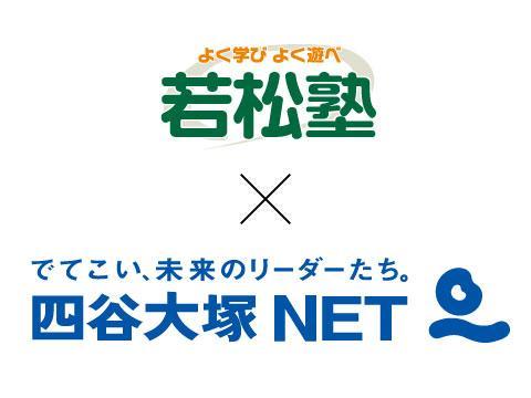 若松塾の中学受験 藤岡教室 四谷大塚ｎｅｔ 口コミ 料金をチェック 塾ナビ